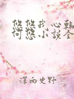 悠悠我心韩慕东何悠小说全集