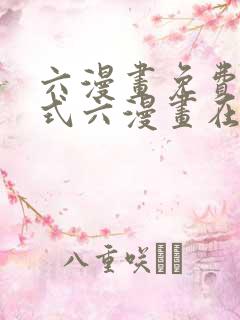 六漫画免费下拉式六漫画在线观看