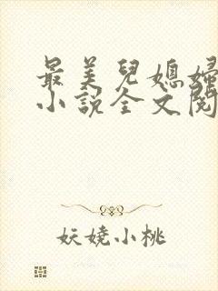 最美儿媳妇陈柔小说全文阅读