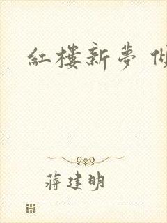红楼新梦 倾雅