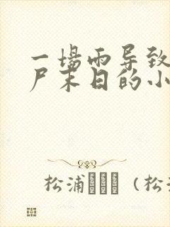 一场雨导致了丧尸末日的小说