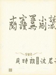 十宗罪小说免费阅读无删减