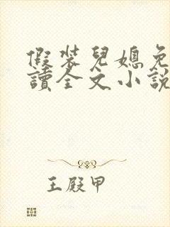 假装儿媳免费阅读全文小说