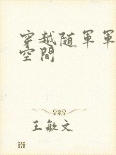 穿越随军军嫂有空间