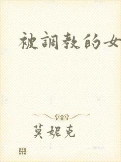 被调教的女教师