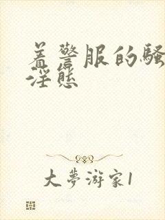 着警服的骚女警淫态