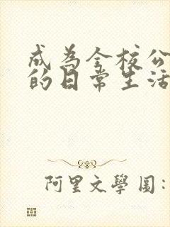 成为全校公交车的日常生活南颜兮