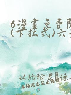 6漫画免费阅读(下拉式)六漫画