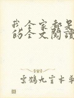 我全家都是穿来的全文阅读小说