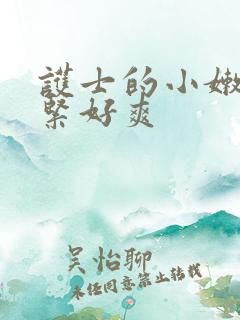 护士的小嫩嫩好紧好爽