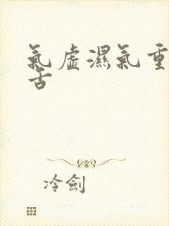 气虚湿气重齿痕舌