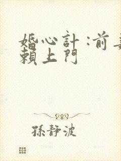 婚心计 :前妻赖上门