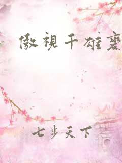 傲视千雄变态版