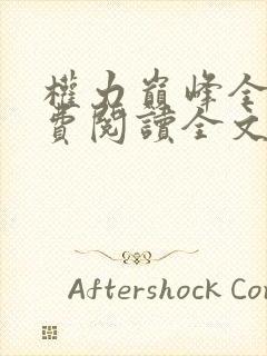 权力巅峰全本免费阅读全文