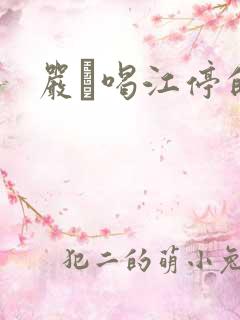 严峫喝江停的奶