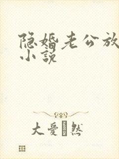 隐婚老公放肆宠小说