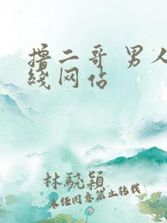 撸二哥 男人在线网站