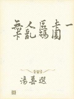 无人区卡一卡二卡乱码图