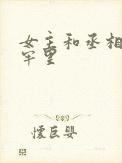 女主和丞相爹在牢里