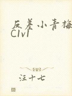 反差小青梅不经C1v1