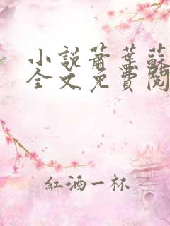 小说萧叶苏雨溪全文免费阅读