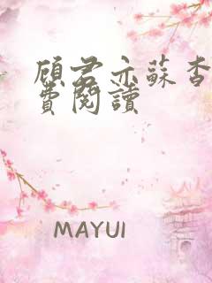 顾君亦苏杳 免费阅读