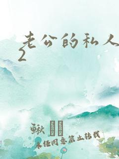 老公的私人秘书2