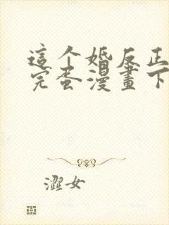 这个婚反正也要完蛋漫画下拉式