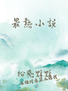 最热小说