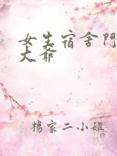 女生宿舍门房秦大爷