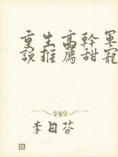 重生高干军婚小说推荐甜宠文