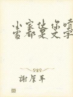 小家伙你喷的到处都是文字