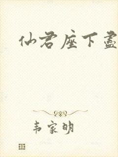 仙君座下尽邪修