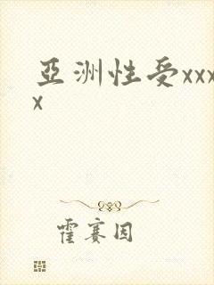 亚洲性受xxxx