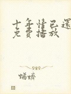 十年情已还短剧免费播放