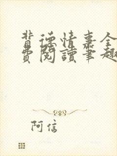 背德情事全文免费阅读笔趣阁小说