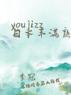 youjizz日本丰满熟妇50