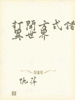 打开方式错误的异世界