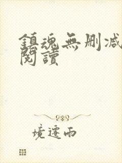 镇魂无删减全本阅读