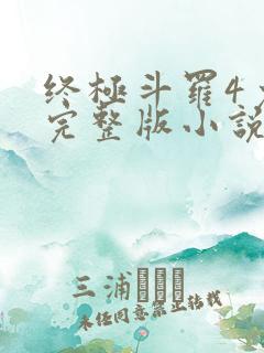 终极斗罗4免费完整版小说