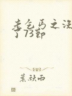 老乞丐之没完没了73节