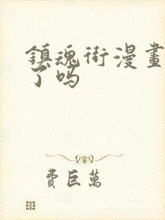 镇魂街漫画完结了吗