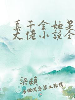 真千金她是全能大佬小说全文免费读