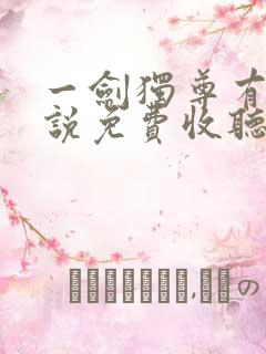 一剑独尊有声小说免费收听全集