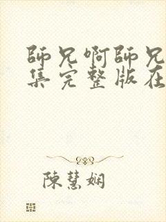 师兄啊师兄22集完整版在线观看