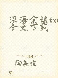 深海余烬txt全文下载