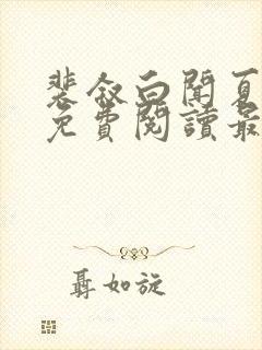 裴叙白闻夏小说免费阅读最新章节