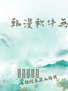 韩漫软件无删减