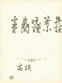 云岁晚萧井元免费阅读小说