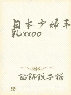 日本少妇丰满大乳xxoo